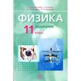 russische bücher: Генденштейн Лев Элевич, Кирик Леонид Анатольевич, Гельфгат Илья Маркович - Физика. 11 класс. Базовый уровень. Задачник. ФГОС
