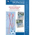 russische bücher: Лях Владимир Иосифович - Физическая культура. 5-9 классы. Рабочие программы