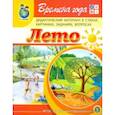 russische bücher: Дурова Ирина Викторовна - Времена года. Лето. Дидактический материал в стихах, картинках, заданиях, вопросах. ФГОС ДО