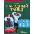 russische bücher: Гусев Геннадий Петрович - Народный танец. Методика преподавания. Учебное пособие для студентов вузов культуры и искусства
