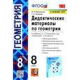 russische bücher: Мельникова Н.Б. - Геометрия. 8 класс. Дидактические материалы к учебнику Л.С. Атанасяна. ФГОС