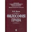 russische bücher: Жуков В.Н. - Философия права. Учебник для вузов