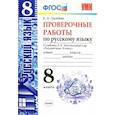 russische bücher: Груздева Е.Н. - Русский язык. 8 класс. Проверочные работы к учебнику Л. А. Тростенцовой и др. ФГОС