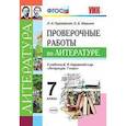 russische bücher: Гороховская Л.Н. - Литература. 7 класс. Проверочные работы к учебнику В. Я. Коровиной и др. ФГОС