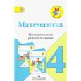 russische bücher: Волкова Светлана Ивановна - Математика. 4 класс. Методические рекомендации к учебнику М.И. Моро. ФГОС
