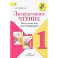 russische bücher: Стефаненко Наталия Алексеевна - Литературное чтение. 1 класс. Методические рекомендации к учебнику Л.Ф. Климановой. ФГОС
