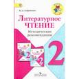 russische bücher: Стефаненко Наталия Алексеевна - Литературное чтение. 2 класс. Методические рекомендации к учебнику Л.Ф. Климановой. ФГОС