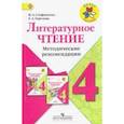 russische bücher: Стефаненко Наталия Алексеевна - Литературное чтение. 4 класс. Методические рекомендации к учебнику Л.Ф.Климановой. ФГОС