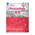 russische bücher: Селиванова Наталья Алексеевна - Французский язык. Второй иностранный язык. 8-9 классы. Сборник упражнений