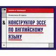 russische bücher: Ягудена Анжелика Рифатовна - Конструктор эссе по английскому языку