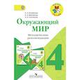 russische bücher: Плешаков Андрей Анатольевич - Окружающий мир. 4 класс. Методические рекомендации к учебнику А.А. Плешакова. ФГОС