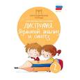 russische bücher: Мальм Марина Викторовна, Суслова Ольга Владимировна - Дисграфия. Языковой анализ и синтез. 2 класс. Учебно-практическое пособие. ФГОС