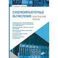 russische bücher: Борзунов Сергей Викторович, Кургалин Сергей Дмитриевич - Суперкомпьютерные вычисления. Практический подход