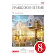 russische bücher: Шацких Вера Николаевна, Бабина Любовь Вячеславовна, Кузнецова Ираида Николаевна - Французский язык. 8 класс. 4-й год обучения. Учебник. Вертикаль. ФГОС
