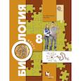 russische bücher: Драгомилов Александр Григорьевич - Биология. 8 класс. Учебник. ФП