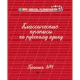 russische bücher:  - Классические прописи по русскому языку. Пропись № 1