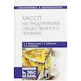 russische bücher: Маюрникова Л.А., Губаненко Г.А., Кокшаров А.А. - ХАССП на предприятиях общественного питания. Учебное пособие