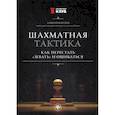 russische bücher: Безгодов Алексей Михайлович - Шахматная тактика. Как перестать"зевать" и ошибаться