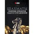 russische bücher: Полоудин Виталий Александрович - Шахматы. Сборник примеров, задач и упражнений
