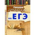russische bücher: Амелина Е.В. - Пишем сочинение на ЕГЭ