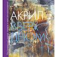 russische bücher: Анита Хёрскенс - Акрил вверх дном. Нестандартный подход, сюжеты и идеи для вдохновения
