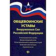 russische bücher: Ред. Волкова Д. - Общевоинские уставы Вооруженных Сил Российской Федерации в редакции от 24.10.2018