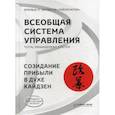 russische bücher:  - Всеобщая Система Управления. Total Managment System. Созидание прибыли в духе кайдзен