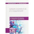 russische bücher: Ермолаева В.И., Горшкова В.М. Слынько Лариса Евгеньевна - Химия элементов и соединений. Учебное пособие