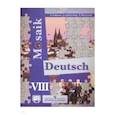 russische bücher: Гальскова Наталья Дмитриевна - Немецкий язык. Мозаика. 8 класс. Учебное пособие. Углубленное изучение