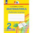 russische bücher: Истомина Наталия Борисовна - Математика. 2 класс. Рабочая тетрадь. В 2-х частях. Часть 2. ФГОС