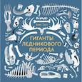 russische bücher: Джек Тайт - Гиганты ледникового периода