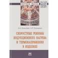 russische bücher: Кувалдин Александр Борисович - Скоростные режимы индукционного нагрева и термонапряжения в изделиях