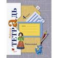 russische bücher: Лутцева Елена Андреевна - Технология. 4 класс. Рабочая тетрадь. ФГОС