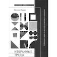 russische bücher: Тоддес Евгений Абрамович - Избранные труды по русской литературе и филологии