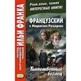 russische bücher: Ренар Морис - Французский с Морисом Ренаром. Таинственный беглец