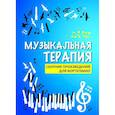 russische bücher:  - Музыкальная терапия. Сборник произведений для фортепиано