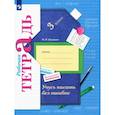 russische bücher: Кузнецова Марина Ивановна - Учусь писать без ошибок 3 класс [Рабочая тетрадь] ФГОС