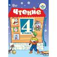 russische bücher: Ильина С. Ю. - Чтение. 4 класс. В 2 частях. Часть 2 (для обучающихся с интеллектуальными нарушениями)