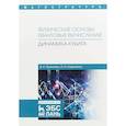 russische bücher: Прилипко В.К., Коваленко И.И. - Физические основы квантовых вычислений. Динамика кубита