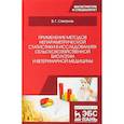 russische bücher: Степанов В.Г. - Применение методов непараметрической статистики в исследованиях сельскохозяйственной биологии и ветеринарной медицины: Учебное пособие