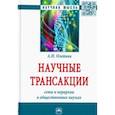 russische bücher: Олейник Антон Николаевич - Научные трансакции. Сети и иерархии в общественных науках