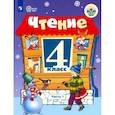 russische bücher: Ильина Светлана Юрьевна - Чтение. 4 класс. Учебник. Адаптированные программы. Часть 1