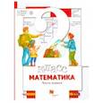 russische bücher: Минаева Светлана Станиславовна, Рослова Лариса Олеговна, Рыдзе Оксана Анатольевна - Математика. 2 класс. Учебник. Часть 1