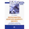 russische bücher: Склярова Наталья Геннадиевна - Лингвосемиотика милитарно-медийного дискурса (на материале современных публикаций англоязычных СМИ)