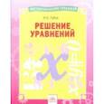 russische bücher: Губка Наталья Сергеевна - Решение уравнений. Тетрадь-практикум