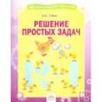 russische bücher: Губка Наталья Сергеевна - Решение простых задач. Тетрадь-практикум