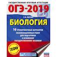 russische bücher: Лернер Георгий Исаакович - ОГЭ-2019. Биология. 10 тренировочных экзаменационных вариантов