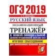 russische bücher: Егораева Галина Тимофеевна - ОГЭ 2019. Русский язык. Итоговое собеседование для выпускников основной школы