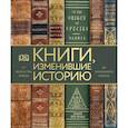 russische bücher: Коллинз отец Майкл - Книги, изменившие историю