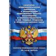 russische bücher:  - Санитарно-эпидемиологические требования к организации общественного питания (СП 2.3.6.1079-01)